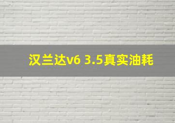 汉兰达v6 3.5真实油耗